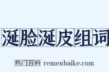 涎脸涎皮组词是什么意思的图片